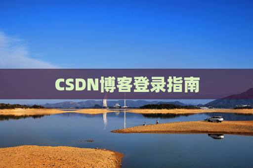 CSDN博客登录指南
