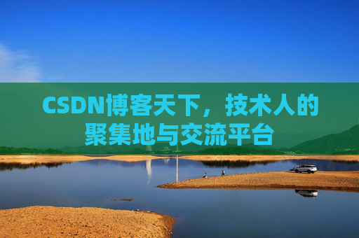CSDN博客天下，技术人的聚集地与交流平台